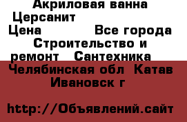 Акриловая ванна Церсанит Flavia 150x70x39 › Цена ­ 6 200 - Все города Строительство и ремонт » Сантехника   . Челябинская обл.,Катав-Ивановск г.